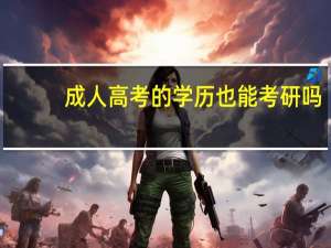 成人高考的学历也能考研吗