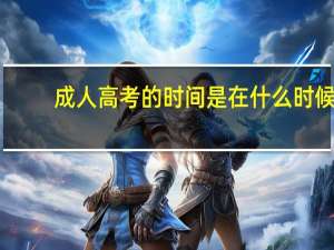 成人高考的时间是在什么时候