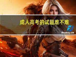 成人高考的试题难不难