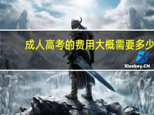 成人高考的费用大概需要多少