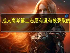 成人高考第二志愿有没有被录取的可能