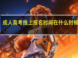 成人高考线上报名时间在什么时候开始