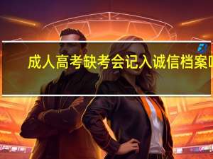 成人高考缺考会记入诚信档案吗