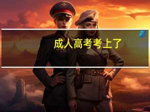 成人高考考上了，也有一本、二本、三本么