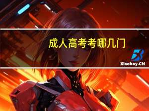 成人高考考哪几门