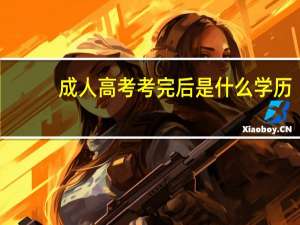 成人高考考完后是什么学历