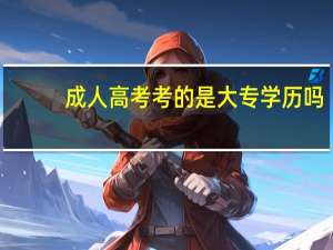 成人高考考的是大专学历吗？
