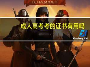 成人高考考的证书有用吗