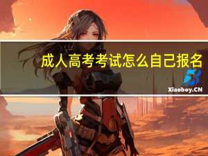 成人高考考试怎么自己报名