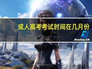 成人高考考试时间在几月份