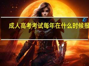 成人高考考试每年在什么时候报名