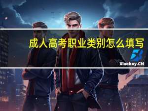 成人高考职业类别怎么填写