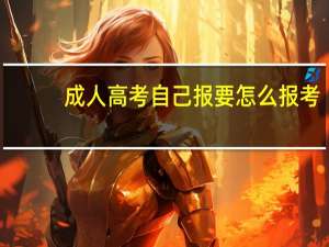 成人高考自己报要怎么报考