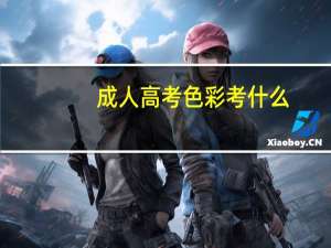 成人高考色彩考什么