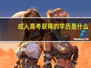 成人高考获得的学历是什么