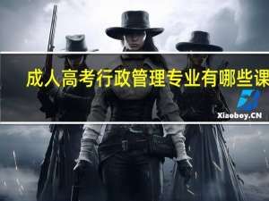 成人高考行政管理专业有哪些课程