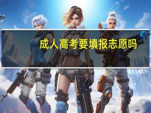 成人高考要填报志愿吗