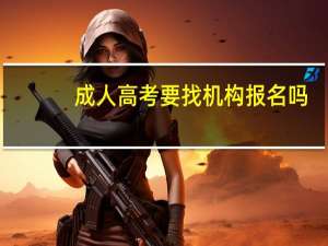 成人高考要找机构报名吗
