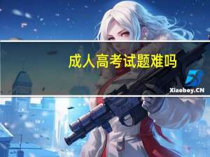 成人高考试题难吗