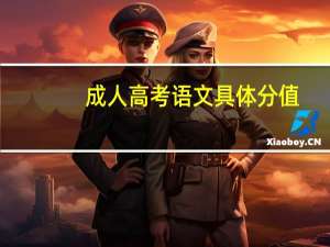 成人高考语文具体分值