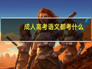 成人高考语文都考什么