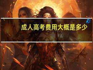 成人高考费用大概是多少