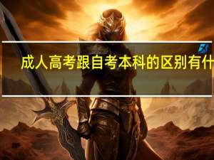 成人高考跟自考本科的区别有什么