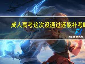 成人高考这次没通过还能补考吗