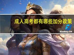 成人高考都有哪些加分政策