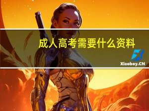 成人高考需要什么资料