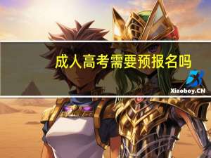 成人高考需要预报名吗