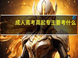 成人高考高起专主要考什么
