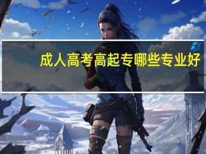 成人高考高起专哪些专业好
