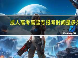 成人高考高起专报考时间是多久