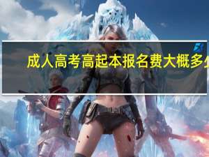 成人高考高起本报名费大概多少