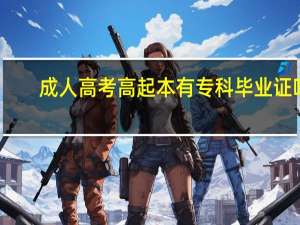 成人高考高起本有专科毕业证吗