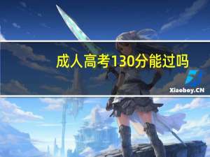 成人高考130分能过吗