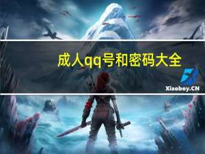 成人qq号和密码大全（qq号和密码大全真的2020）