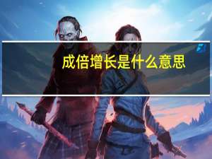 成倍增长是什么意思