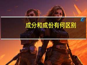 成分和成份有何区别（成分和成份的区别）