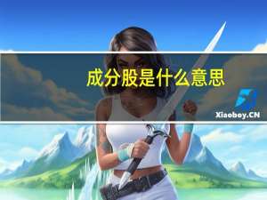 成分股是什么意思