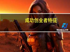 成功创业者特征