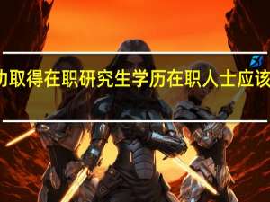 成功取得在职研究生学历在职人士应该注意什么