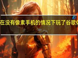 成功地在没有像素手机的情况下玩了谷歌体育场的游戏