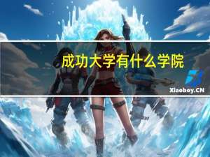 成功大学有什么学院