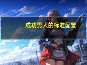 成功男人的标准配置
