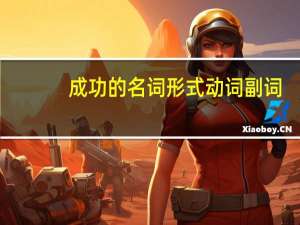 成功的名词形式动词副词