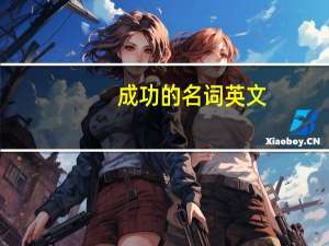 成功的名词英文