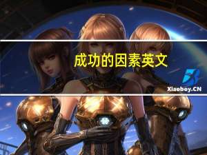 成功的因素英文