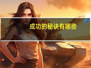 成功的秘诀有哪些
